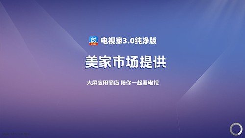 电视家3.0纯享版截图1