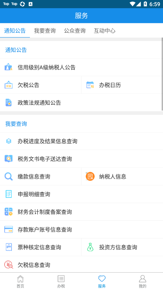河北税务app下载截图2