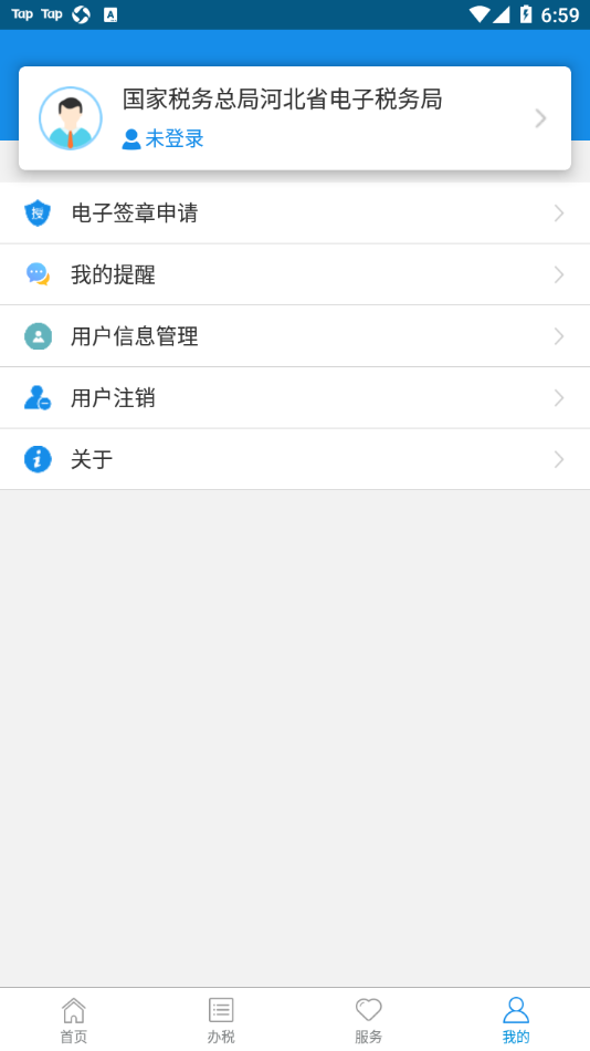 河北税务app下载截图3