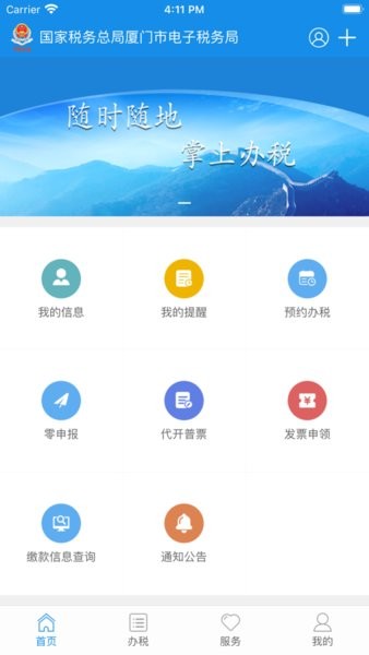 厦门国家税务局网上办税大厅截图1