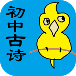 初中生必背古诗词手机版