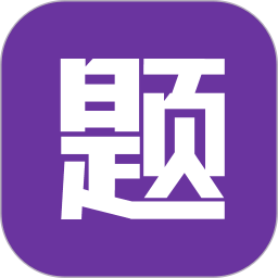 题蛮多搜题