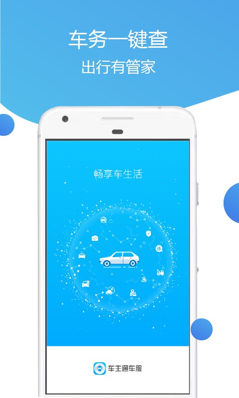 车主通车服截图1