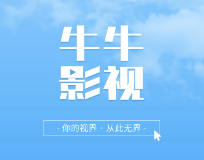 牛牛影视大全app