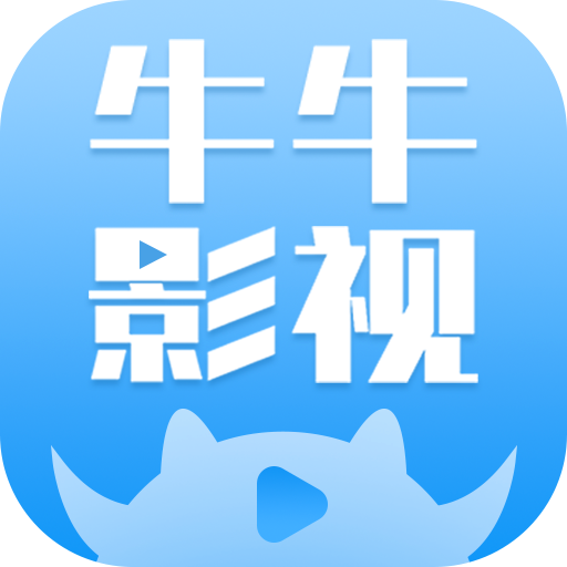 牛牛影视大全app