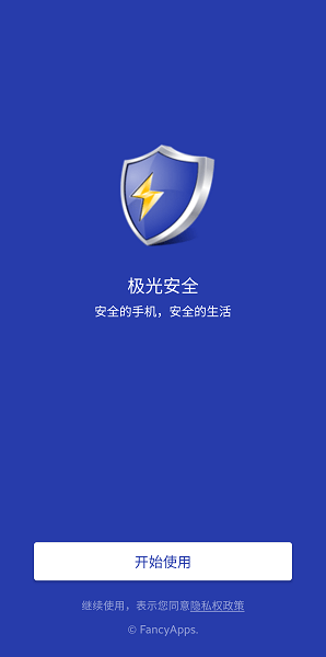 极光安全手机杀毒软件(Fancy Security)截图3
