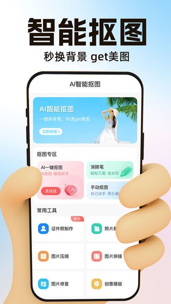 AI一键抠图app截图1