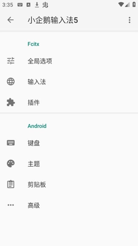 小企鹅输入法5安卓截图1