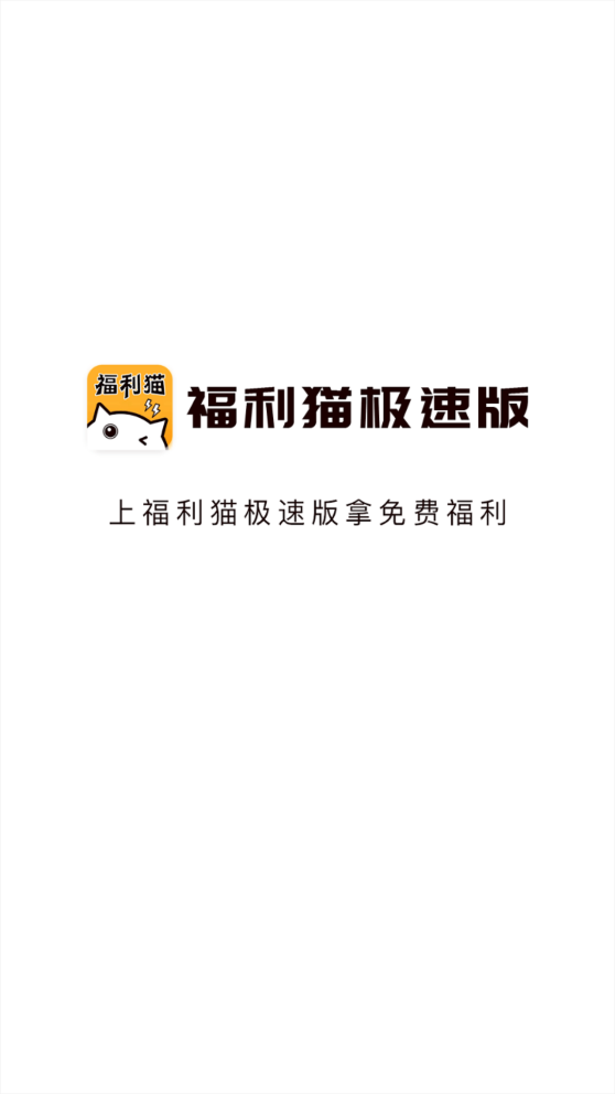 福利猫极速版app截图1