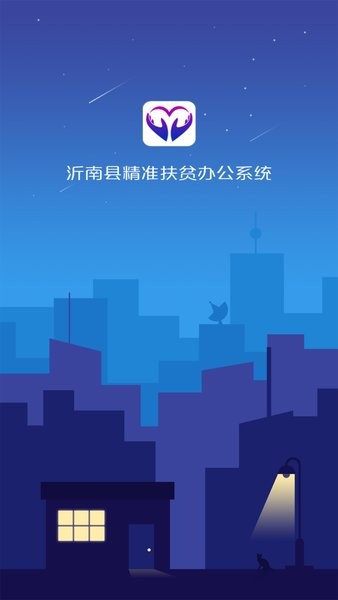 沂南县精准扶贫办公系统app截图2