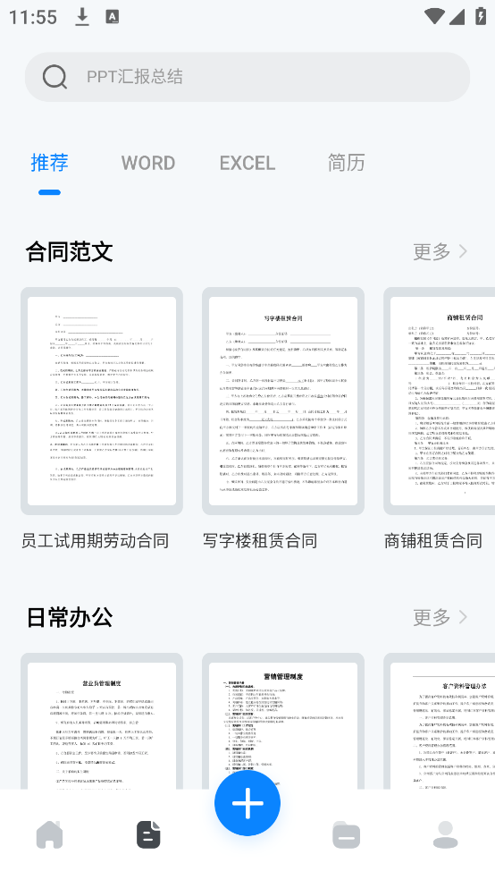 word文档手机版下载官方版(word办公文档)截图1