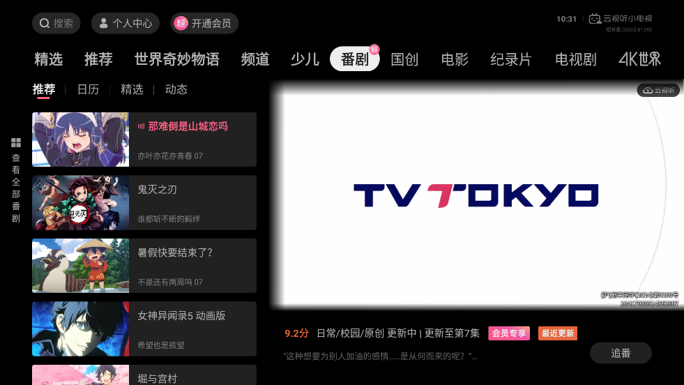 bilibili哔哩哔哩电视版app(云视听小电视)截图1