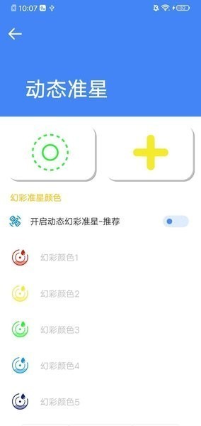 准星大师瞄准器(准星大师2.0)截图3