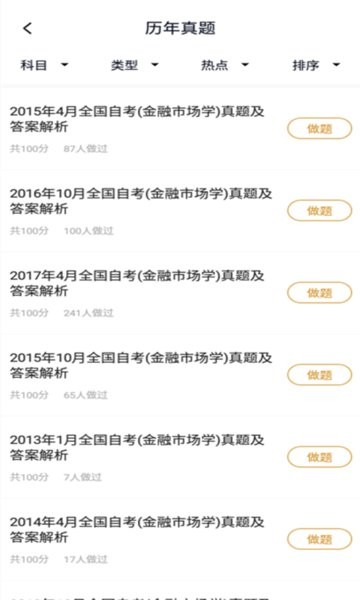 自考金融题库软件截图1