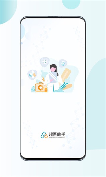 超医助手平台最新版截图1
