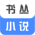 书丛小说app下载安装