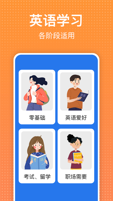 从零开始学英语免费版截图5