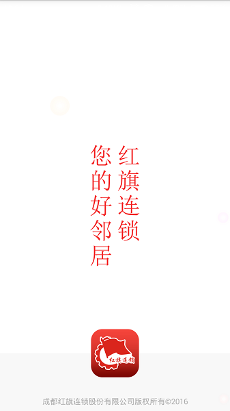 成都红旗连锁超市截图3