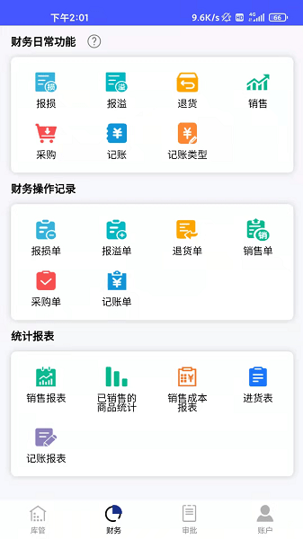 睡猫云仓进销存截图2