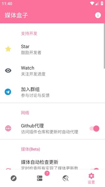 媒体盒子插件截图4