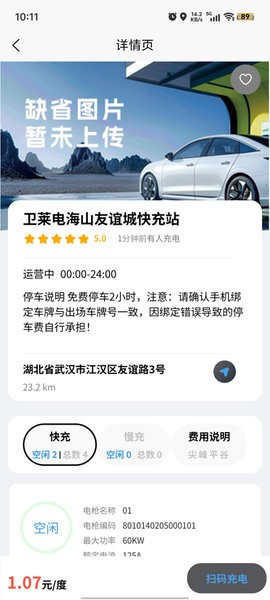 卫莱电充电站截图1