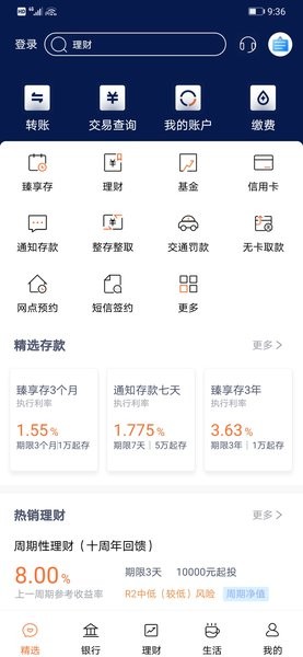 天津农商银行手机银行app截图4