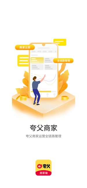 夸父商家软件截图4
