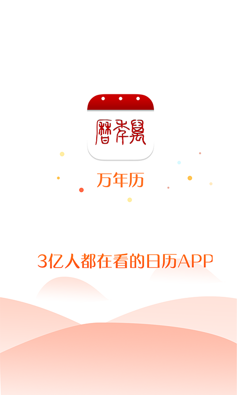 万年历app下载安装截图5