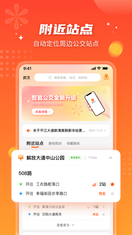 武汉智能公交app下载最新版本截图1
