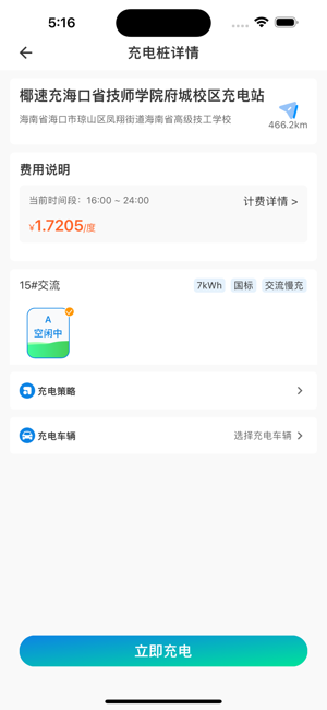 椰速充充电桩截图2