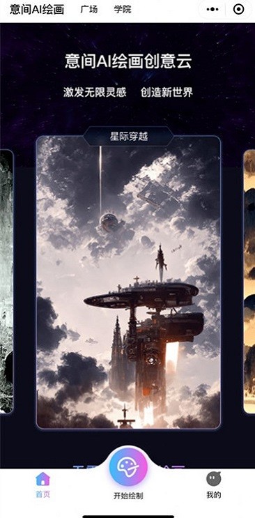 意间ai绘画截图2