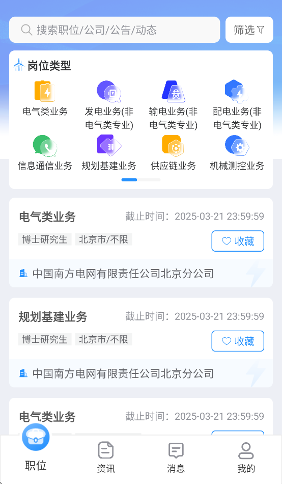 南网微招聘官方下载截图2