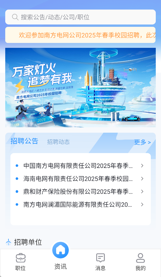 南网微招聘官方下载截图4