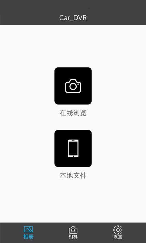 car dvr行车记录仪手机版截图1