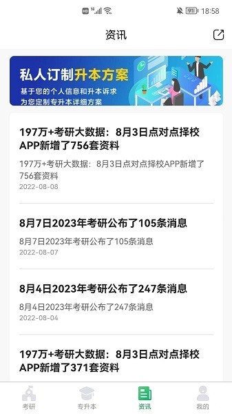 点对点择校专升本截图4