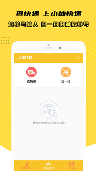 小柚快递官方版截图1