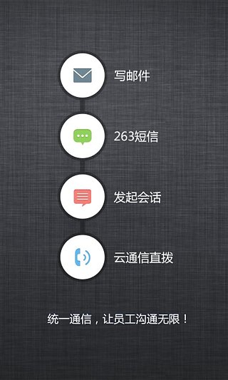 263云通信手机客户端截图2