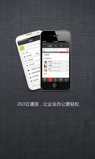 263云通信手机客户端截图3