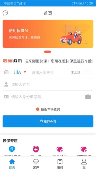 恒快保软件截图3