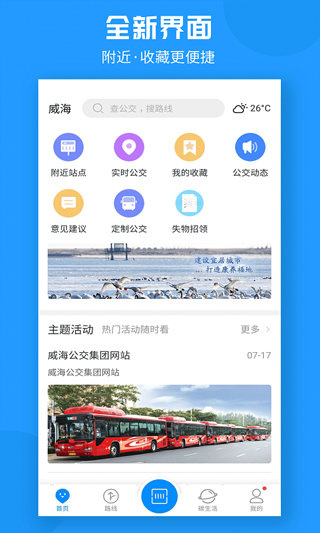 威海公交app截图1