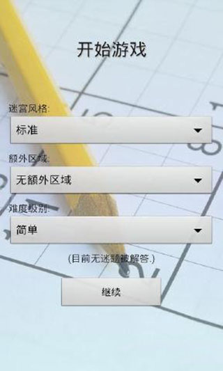 数独世界app截图3