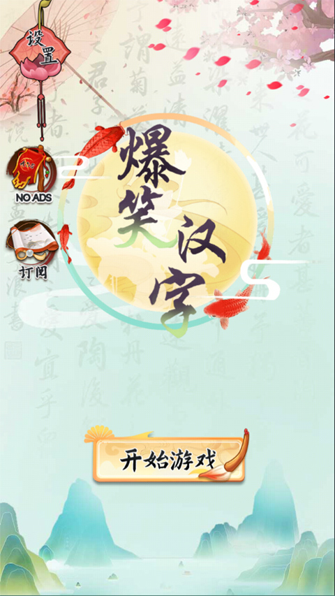 爆笑汉字游戏手机版截图1