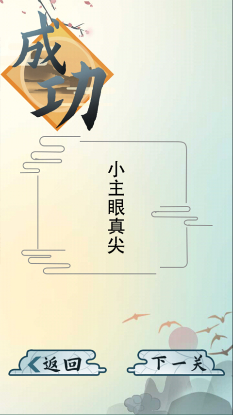 爆笑汉字游戏手机版截图4