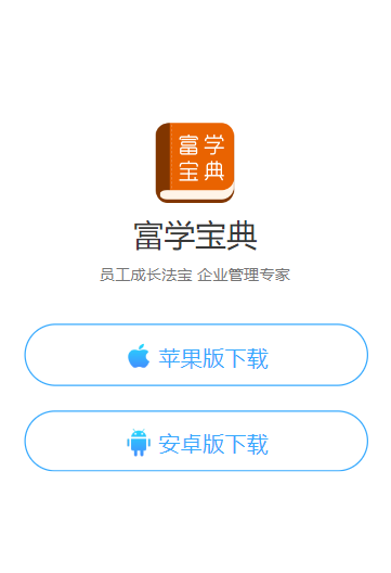 富学宝典2025富士康官方下载安装