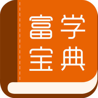 富学宝典app富士康官方下载安装