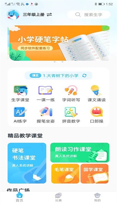 益学帮帮字帖截图4
