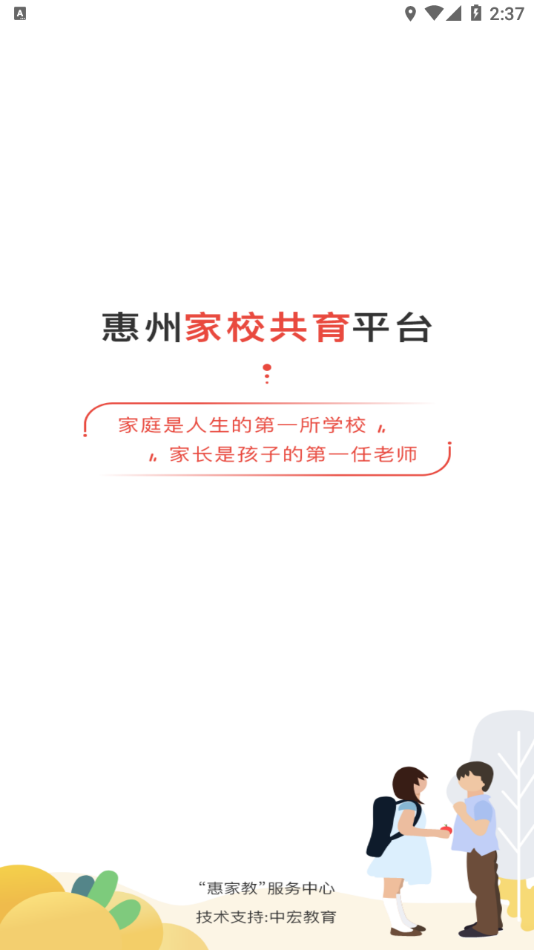 惠家教2.0下载安装截图1