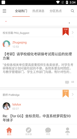 北大未名BBS app截图2