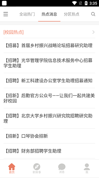 北大未名BBS app截图3