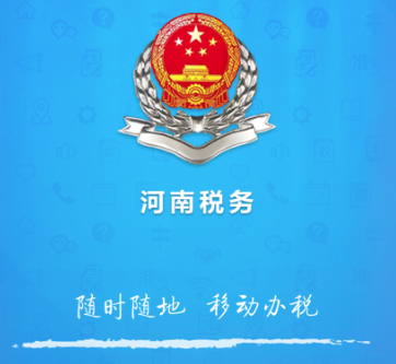 河南电子税务局(河南税务)
